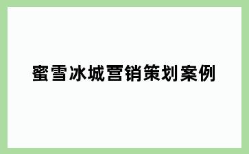 蜜雪冰城营销策划案例