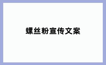螺丝粉宣传文案