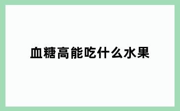 血糖高能吃什么水果