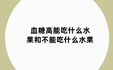 血糖高能吃什么水果和不能吃什么水果
