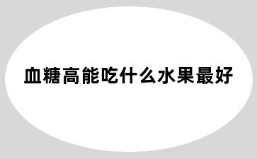 血糖高能吃什么水果最好