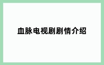 血脉电视剧剧情介绍
