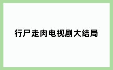 行尸走肉电视剧大结局