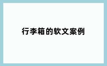 行李箱的软文案例