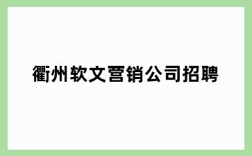 衢州软文营销公司招聘