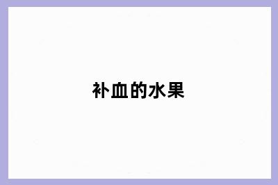 补血的水果