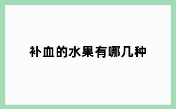 补血的水果有哪几种