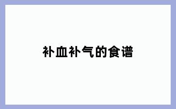 补血补气的食谱
