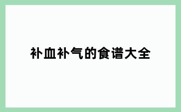 补血补气的食谱大全