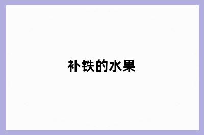 补铁的水果