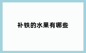 补铁的水果有哪些