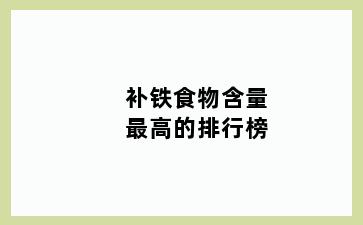 补铁食物含量最高的排行榜