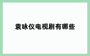 袁咏仪电视剧有哪些
