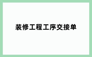 装修工程工序交接单