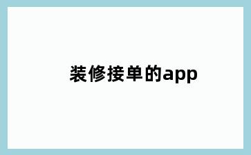 装修接单的app