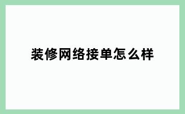 装修网络接单怎么样