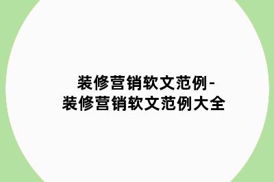 装修营销软文范例-装修营销软文范例大全