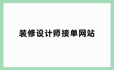 装修设计师接单网站