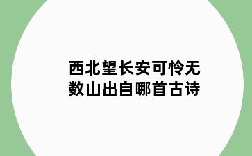 西北望长安可怜无数山出自哪首古诗