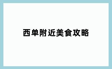 西单附近美食攻略