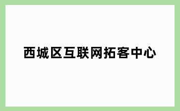 西城区互联网拓客中心