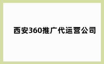西安360推广代运营公司