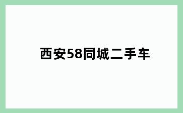 西安58同城二手车