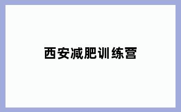 西安减肥训练营