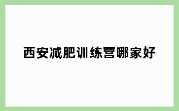 西安减肥训练营哪家好