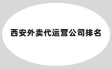 西安外卖代运营公司排名