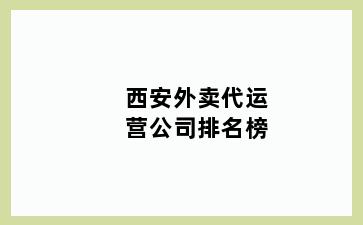 西安外卖代运营公司排名榜
