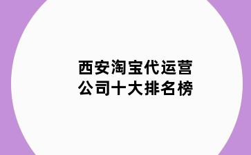 西安淘宝代运营公司十大排名榜