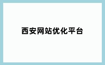 西安网站优化平台