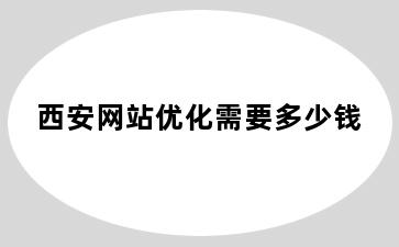 西安网站优化需要多少钱