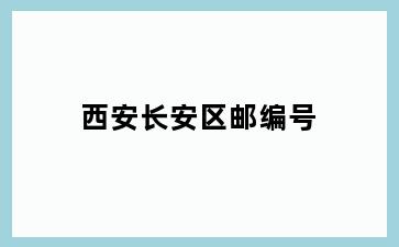 西安长安区邮编号