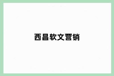 西昌软文营销