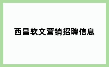 西昌软文营销招聘信息