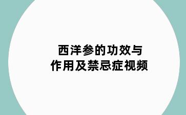 西洋参的功效与作用及禁忌症视频