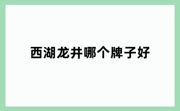 西湖龙井哪个牌子好