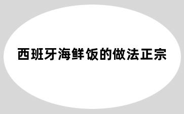 西班牙海鲜饭的做法正宗