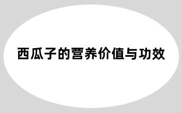 西瓜子的营养价值与功效