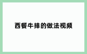 西餐牛排的做法视频