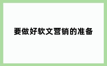 要做好软文营销的准备