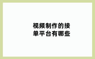 视频制作的接单平台有哪些
