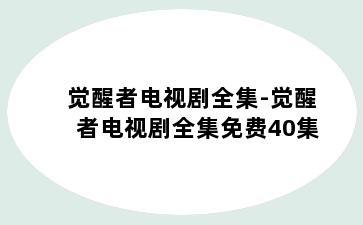 觉醒者电视剧全集-觉醒者电视剧全集免费40集