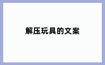 解压玩具的文案