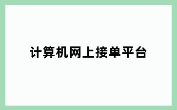 计算机网上接单平台