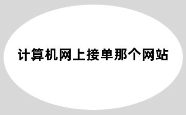 计算机网上接单那个网站