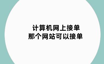 计算机网上接单那个网站可以接单