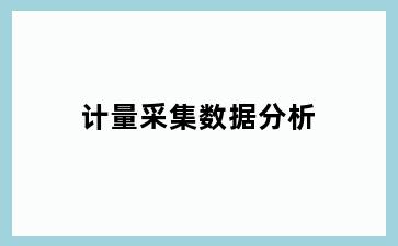 计量采集数据分析